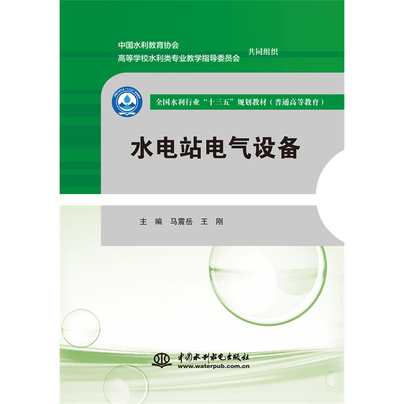 <b>水電站電氣設備（全國水利行業(yè)“十三五</b>