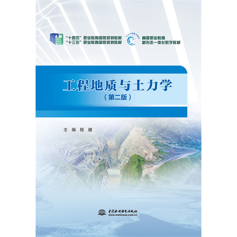 <strong>工程地質與土力學（第二版）（“十三五</strong>