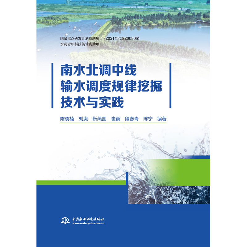 <b>南水北調(diào)中線輸水調(diào)度規(guī)律挖掘技術(shù)與實(shí)</b>