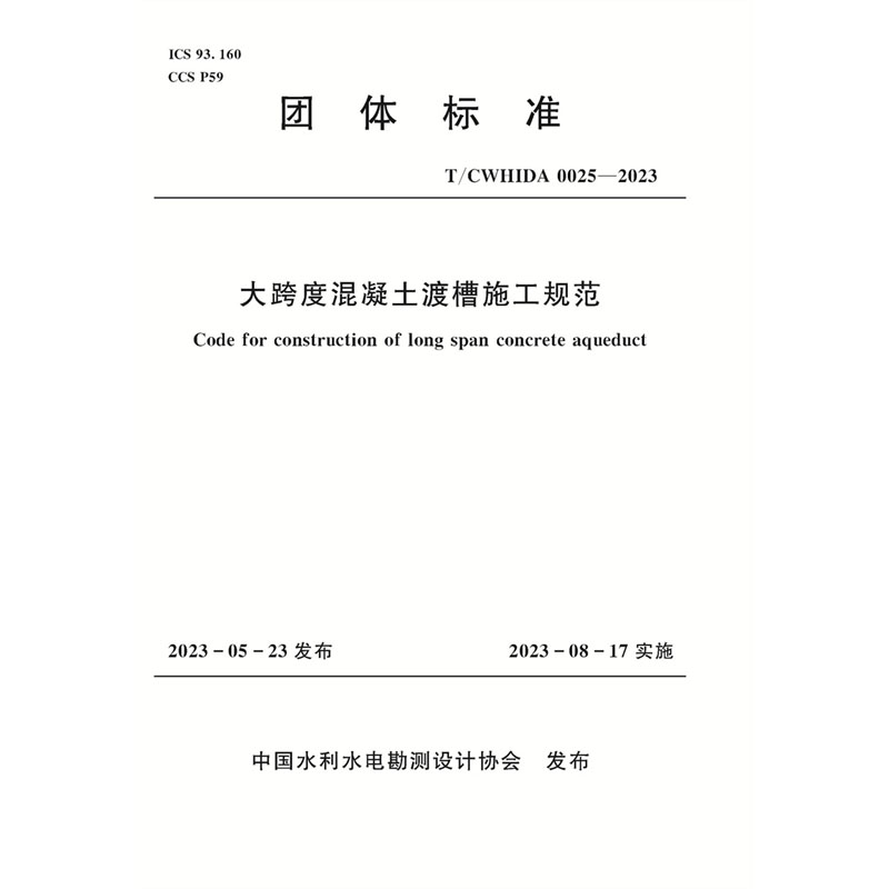 <b>T/CWHIDA0025-2023大跨度混凝土渡槽施工規范</b>