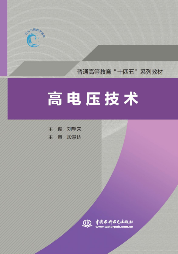 <b>高電壓技術（普通高等教育“十四五”系</b>