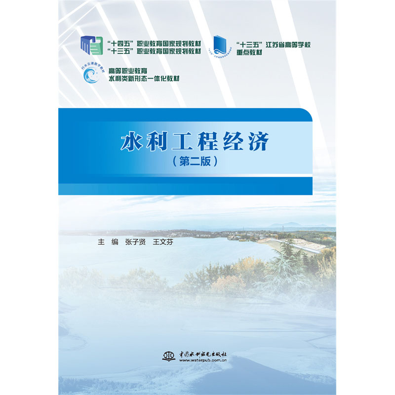 <b>水利工程經(jīng)濟（第二版）（“十三五”職</b>