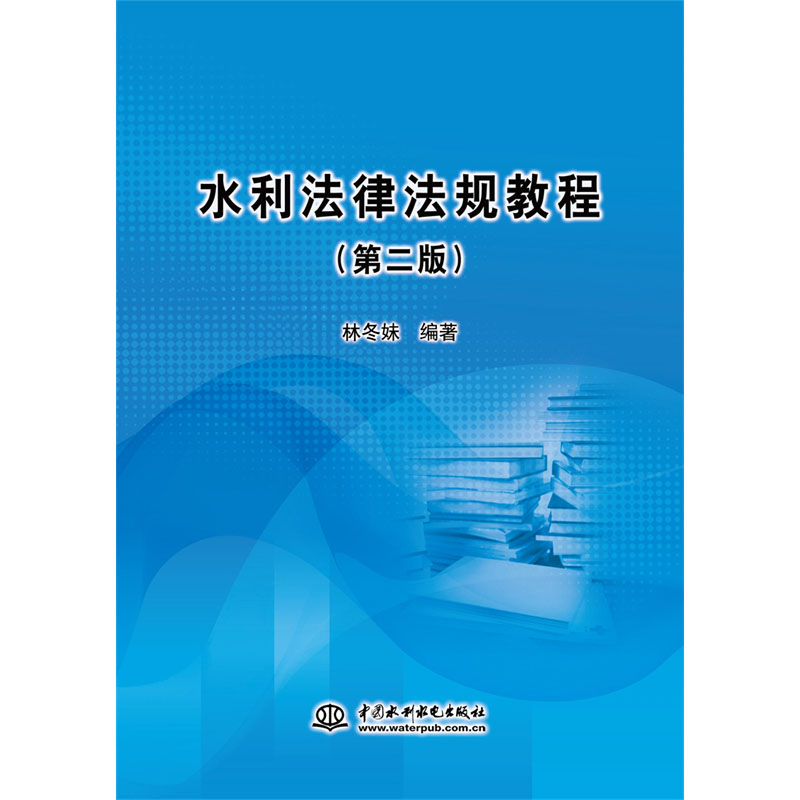 <b>水利法律法規教程（第二版）</b>