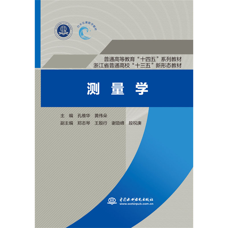 <b>測量學 （普通高等教育“十四五”系列教</b>