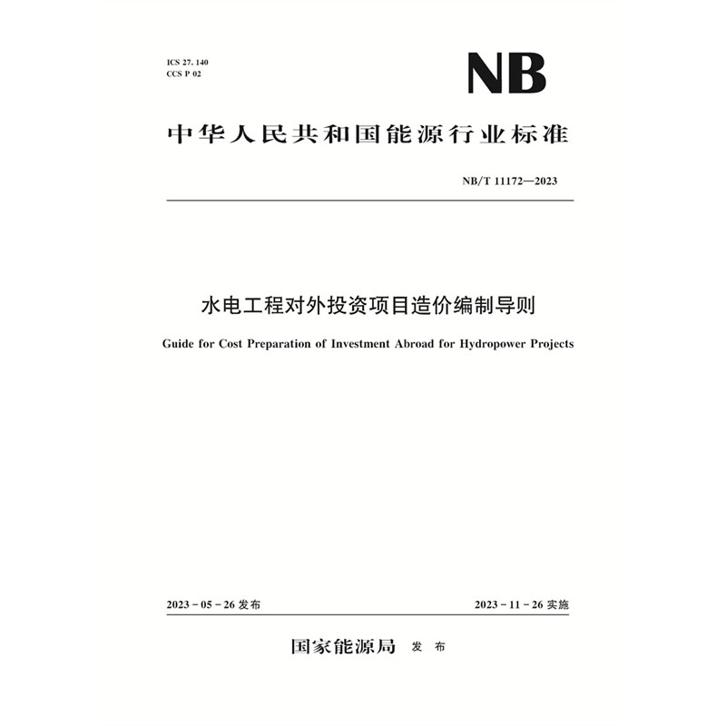 <b>水電工程對外投資項(xiàng)目造價(jià)編制導(dǎo)則（</b>