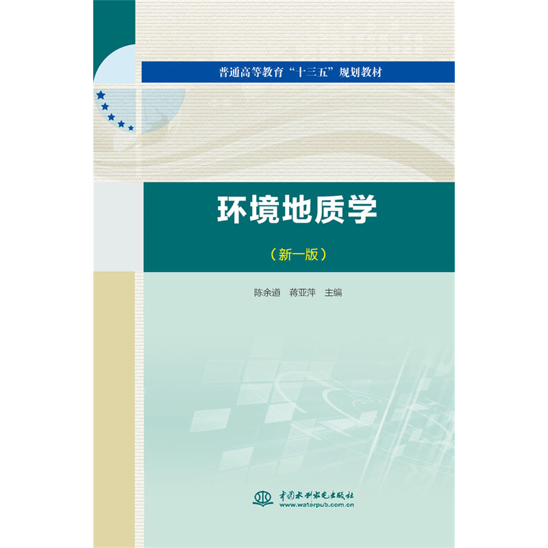 <b>環境地質學（新一版）(普通高等教育“十</b>
