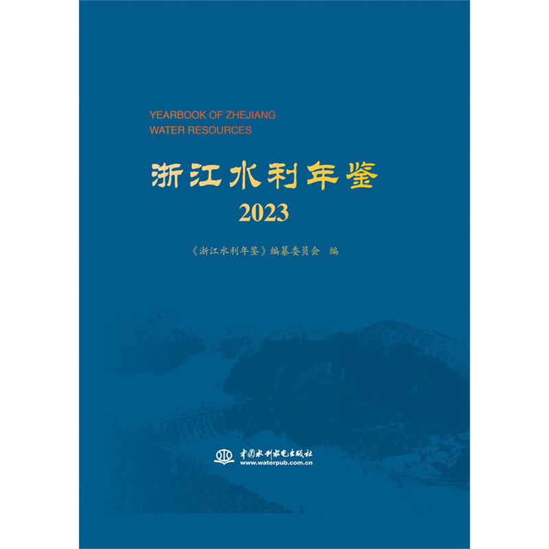 <b>浙江水利年鑒2023</b>