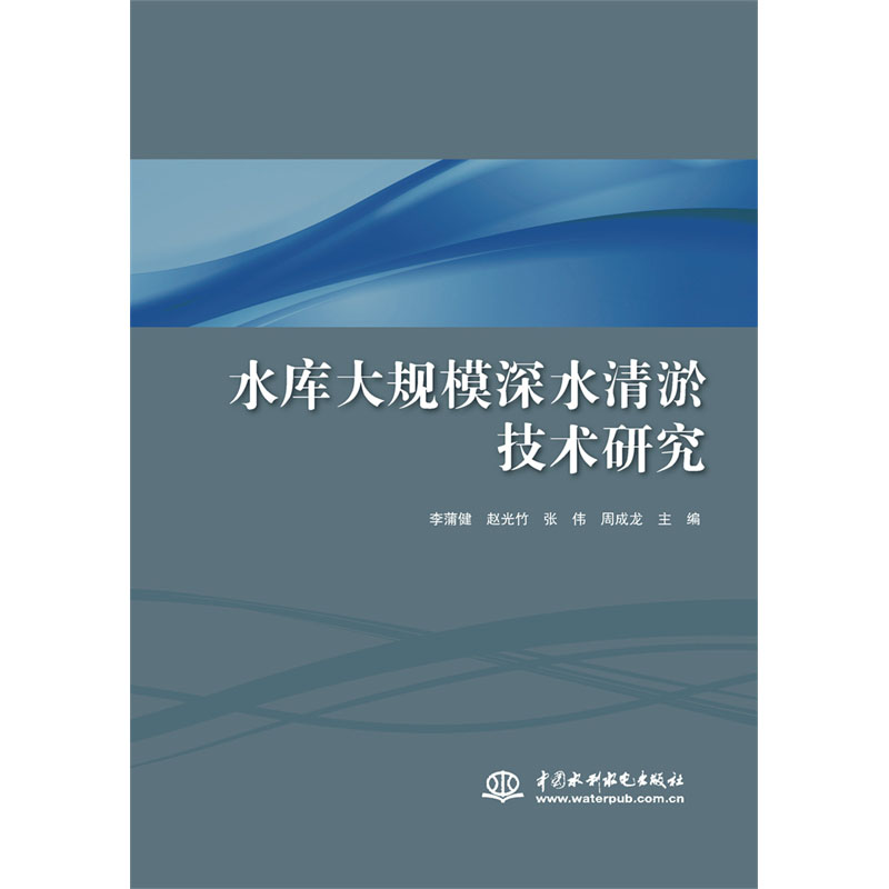 <b>水庫大規(guī)模深水清淤技術研究</b>