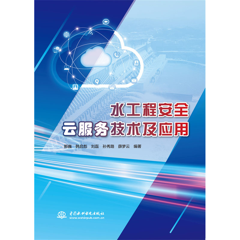 <b>水工程安全云服務技術及應用</b>