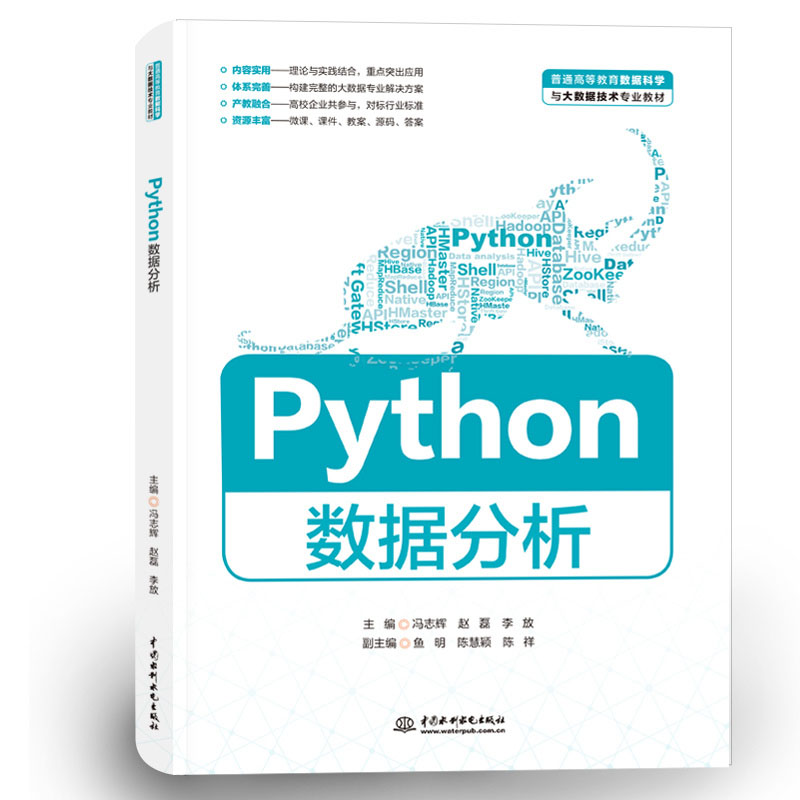 <b>Python數據分析（普通高等教育數據科學與</b>