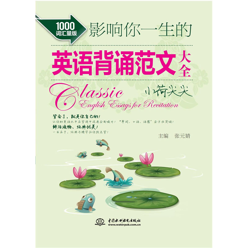 <b>影響你一生的英語背誦范文大全·小荷尖</b>