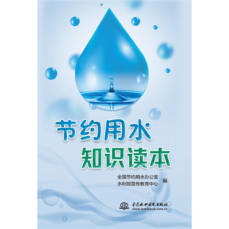 <b>節(jié)約用水知識讀本</b>