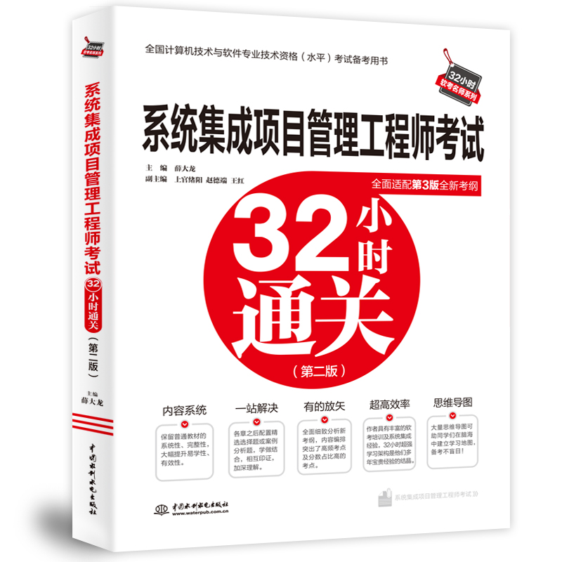 <b>系統(tǒng)集成項目管理工程師考試32小時通關</b>