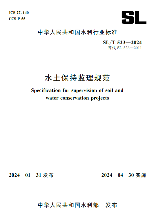<b>SL/T523-2024水土保持監理規范（中華人民共</b>