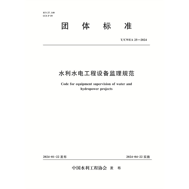 <b>T/CWEA25-2024水利水電工程設備監理規范（團</b>
