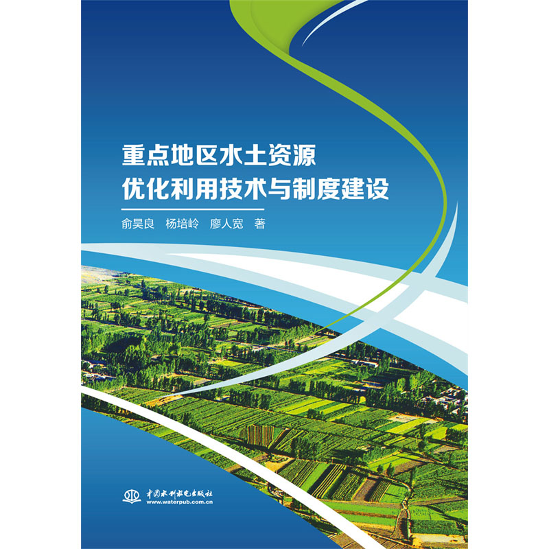 <b>重點(diǎn)地區(qū)水土資源優(yōu)化利用技術(shù)與制度建</b>