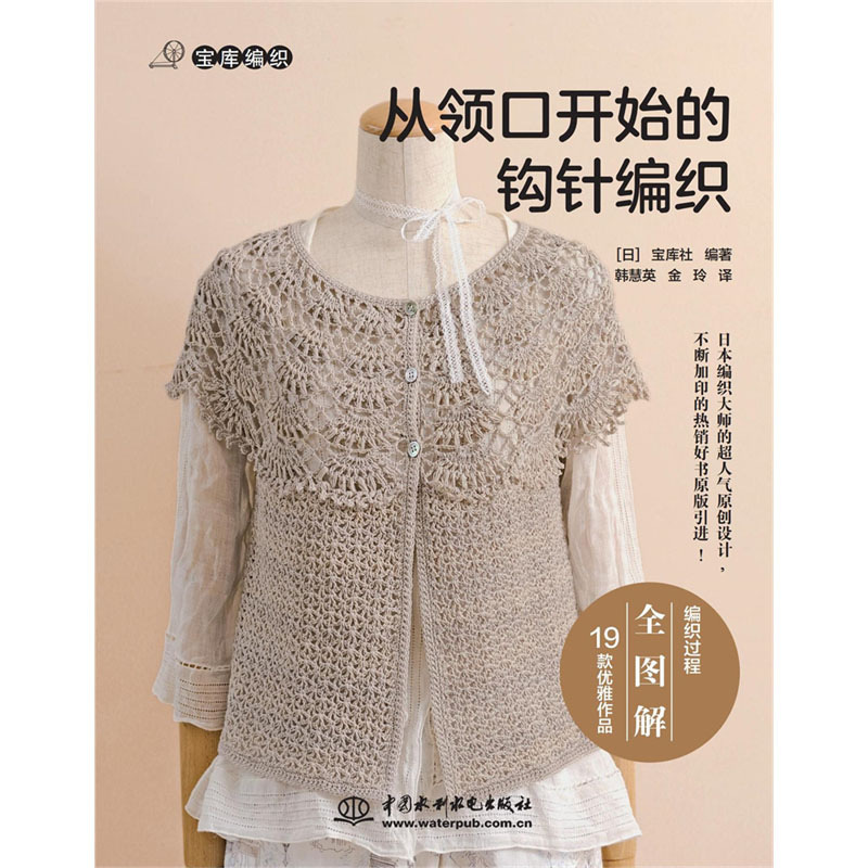 <b>從領口開始的鉤針編織</b>