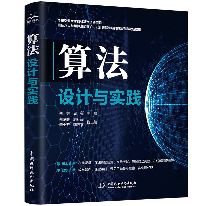 <b>算法設計與實踐</b>