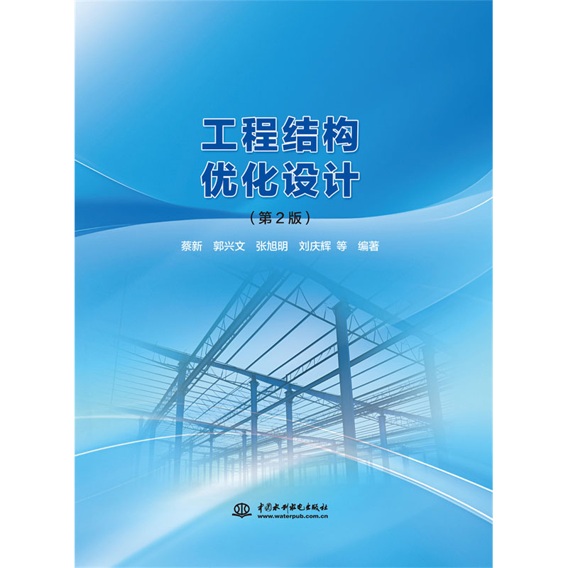 <b>工程結構優化設計（第2版）</b>