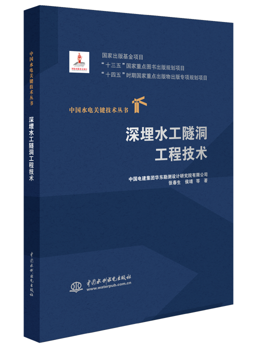 <b>深埋水工隧洞工程技術（中國水電關鍵技</b>