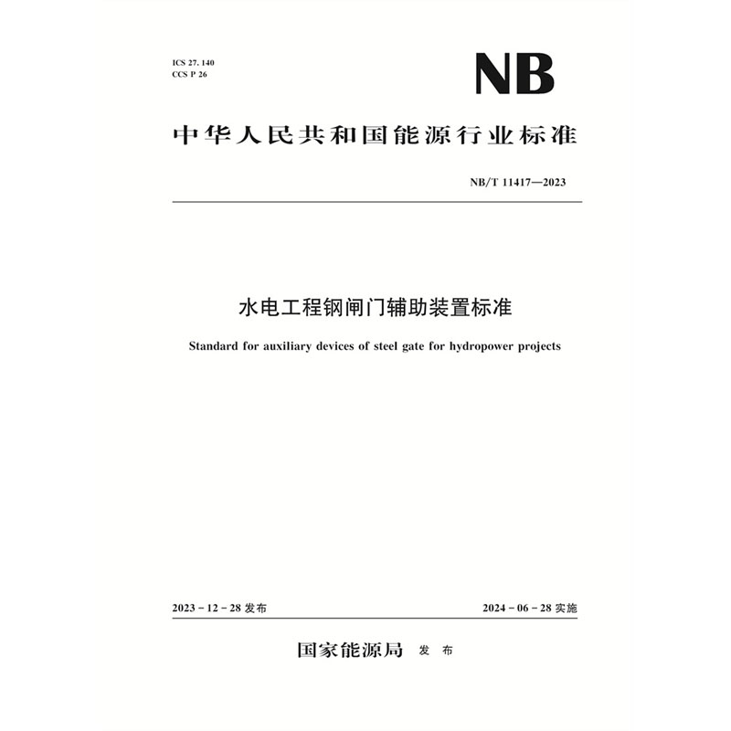 <b>水電工程鋼閘門輔助裝置標準Standard for</b>