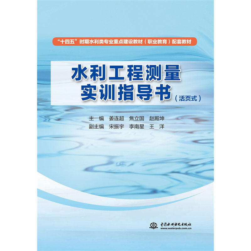 <b>水利工程測(cè)量實(shí)習(xí)指導(dǎo)書(活頁(yè)式)</b>