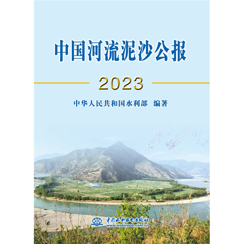 <b>中國河流泥沙公報2023</b>
