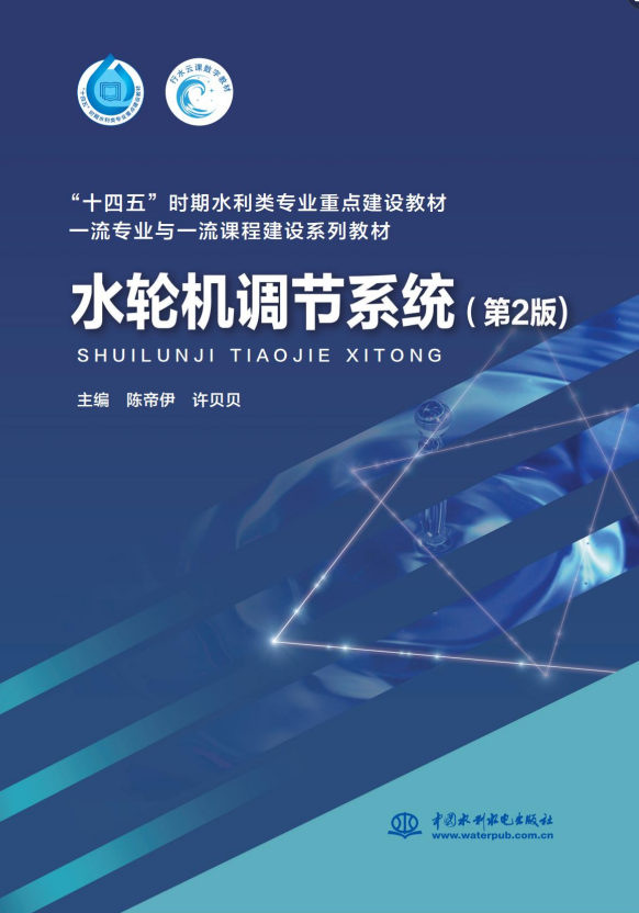<b>水輪機(jī)調(diào)節(jié)系統(tǒng)(第2版)(“十四五”時(shí)</b>