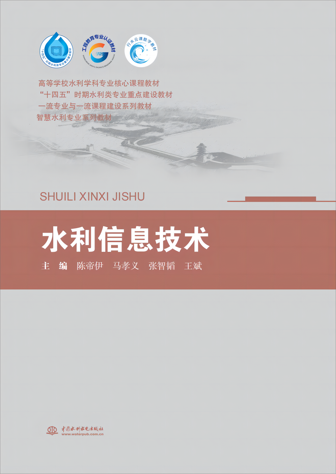 <b>水利信息技術(shù)（高等學(xué)校水利學(xué)科專業(yè)核</b>