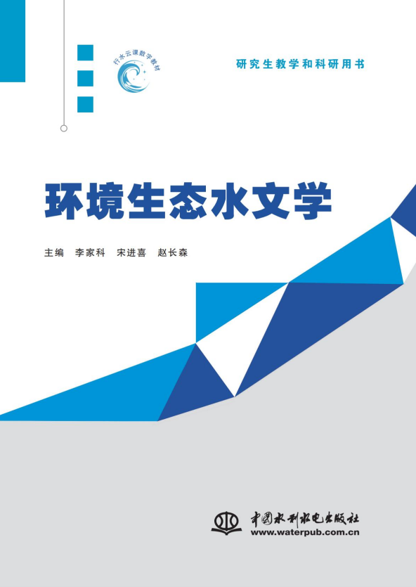 <b>環(huán)境生態(tài)水文學(xué)</b>