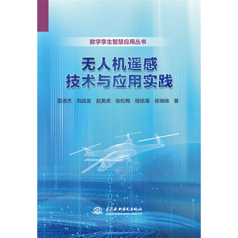 <b>無人機遙感技術與應用實踐</b>