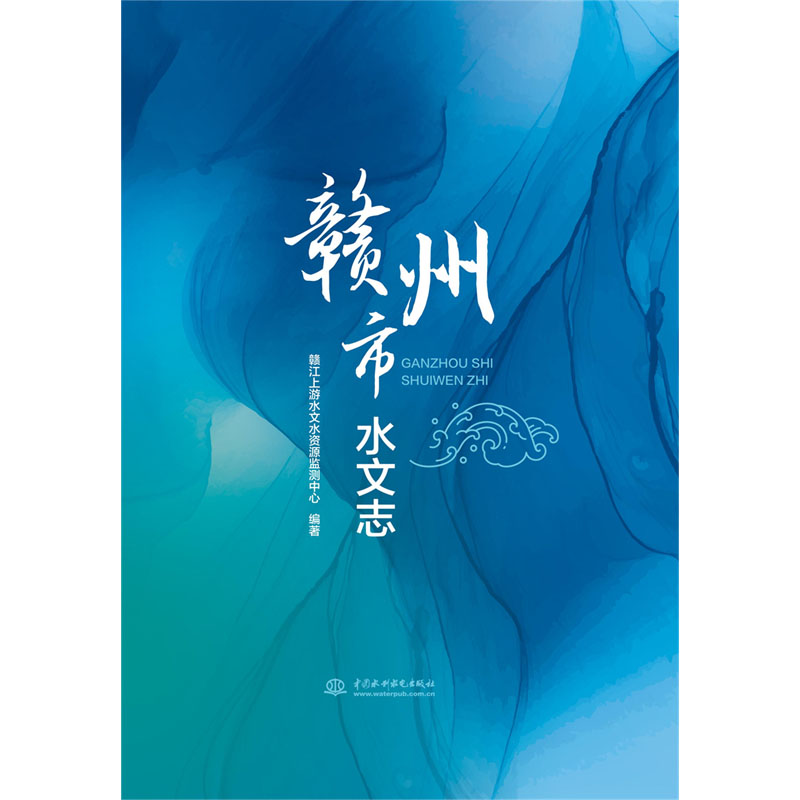 <b>贛州市水文志</b>