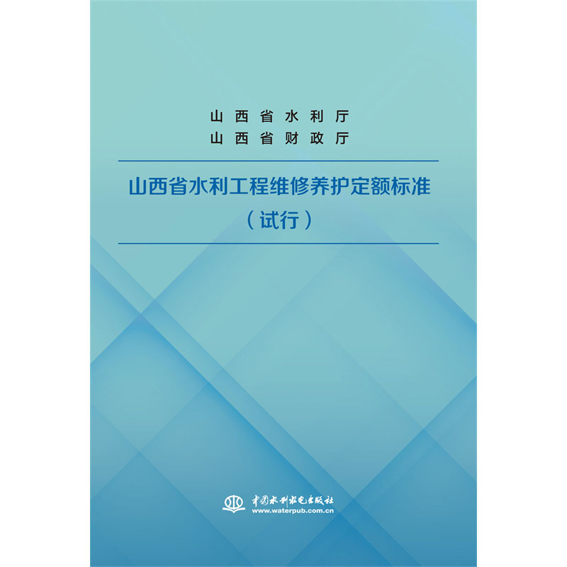 <b>山西省水利工程維修養(yǎng)護定額標準（試行</b>