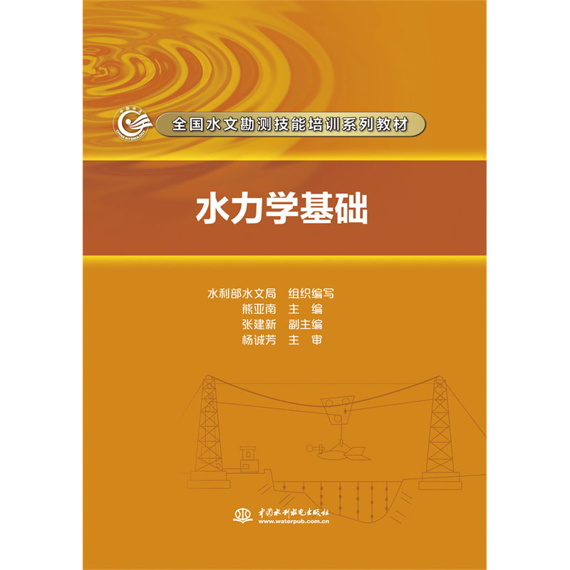 <b>水力學(xué)基礎(chǔ)（全國水文勘測技能培訓(xùn)系列</b>