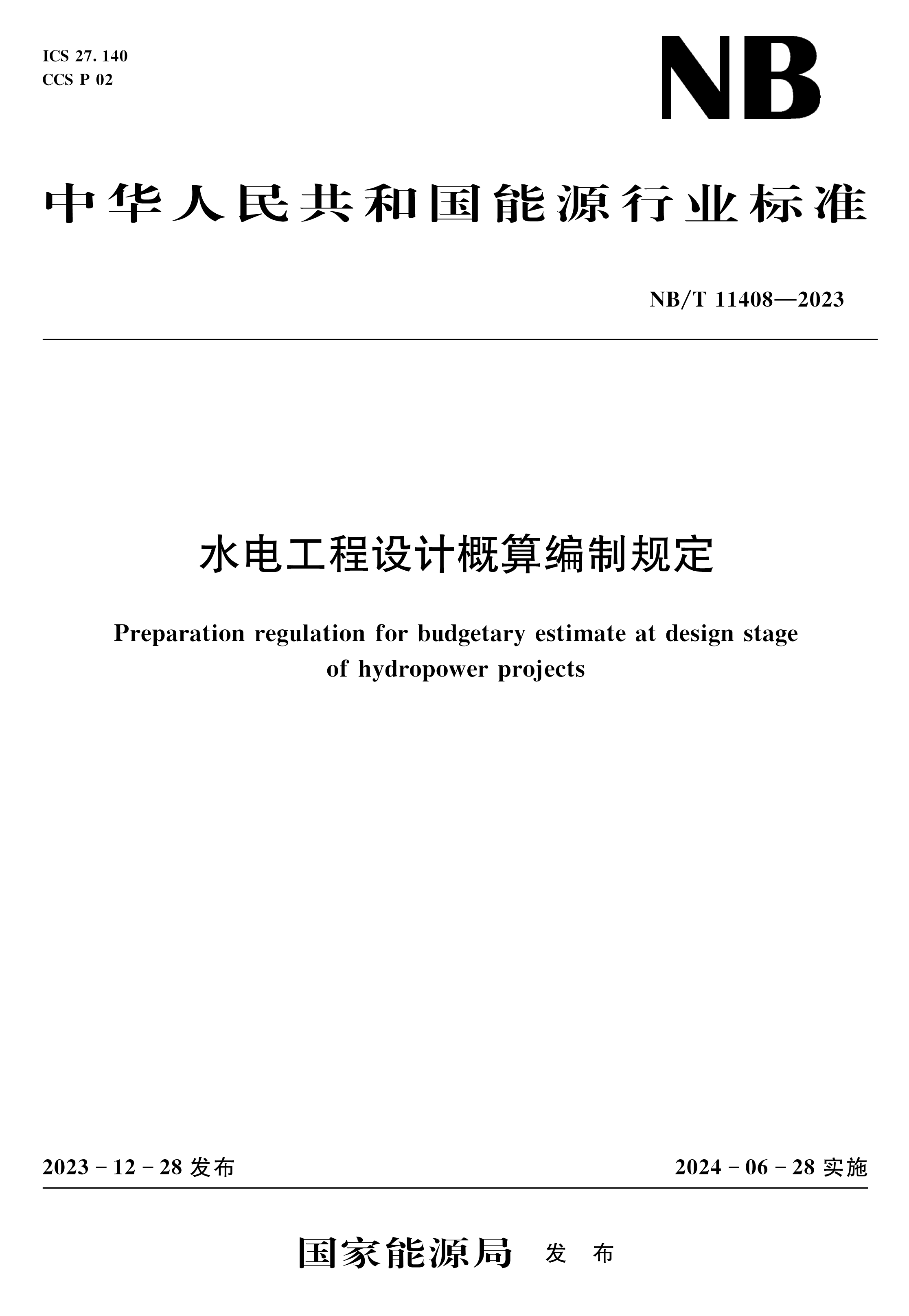 <b>水電工程設(shè)計概算編制規(guī)定(NB/T 11408—2</b>