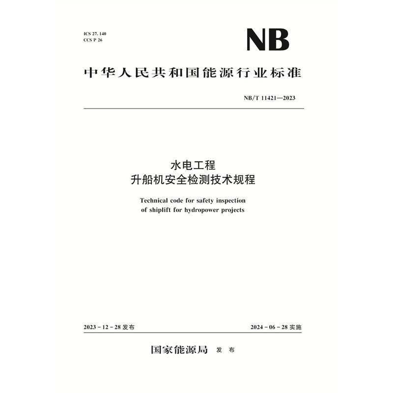 <b>水電工程升船機安全檢測技術規程（NB/</b>