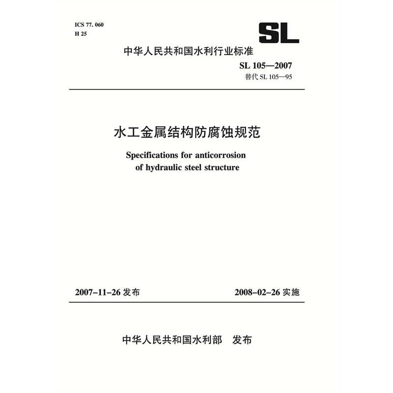 <b>水工金屬結構防腐蝕規范  SL 105-2007 替代</b>