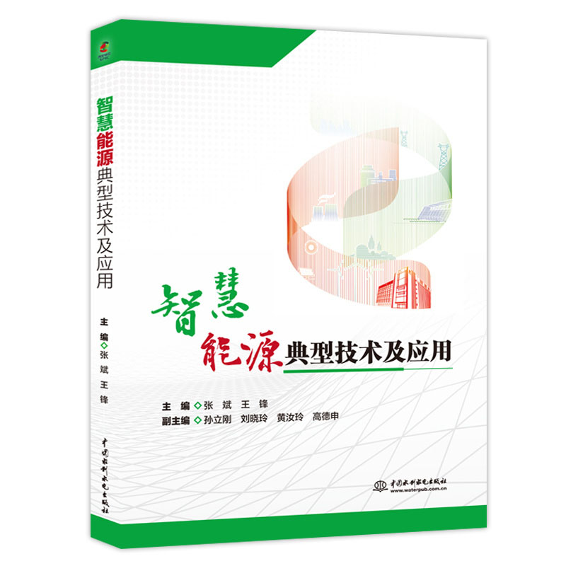 <b>智慧能源典型技術(shù)及應(yīng)用</b>
