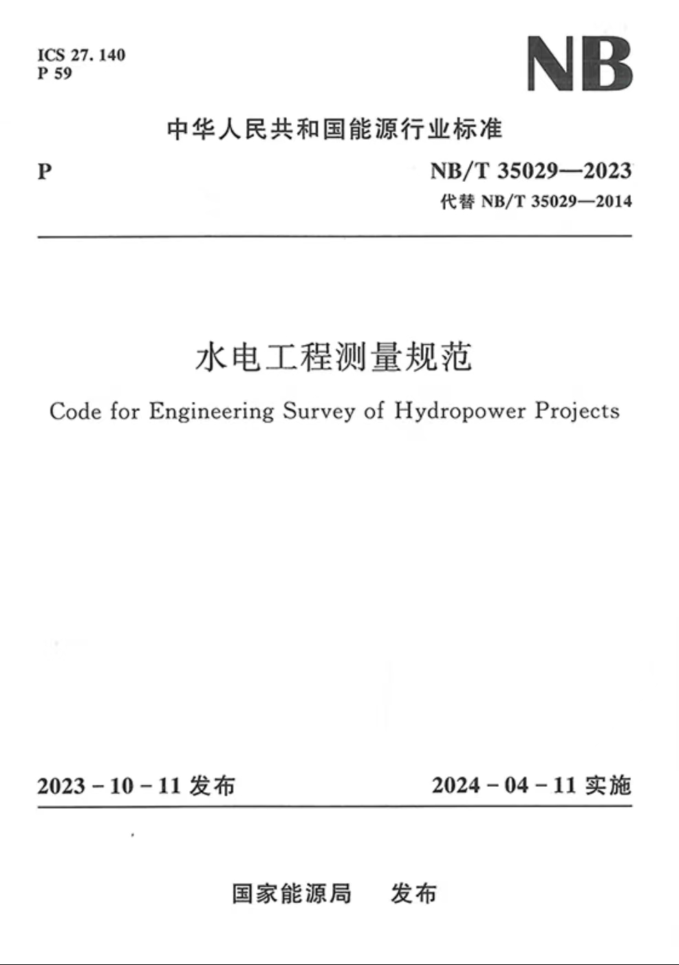 <b>水電工程測量規范(NB/T 35029—2023)</b>