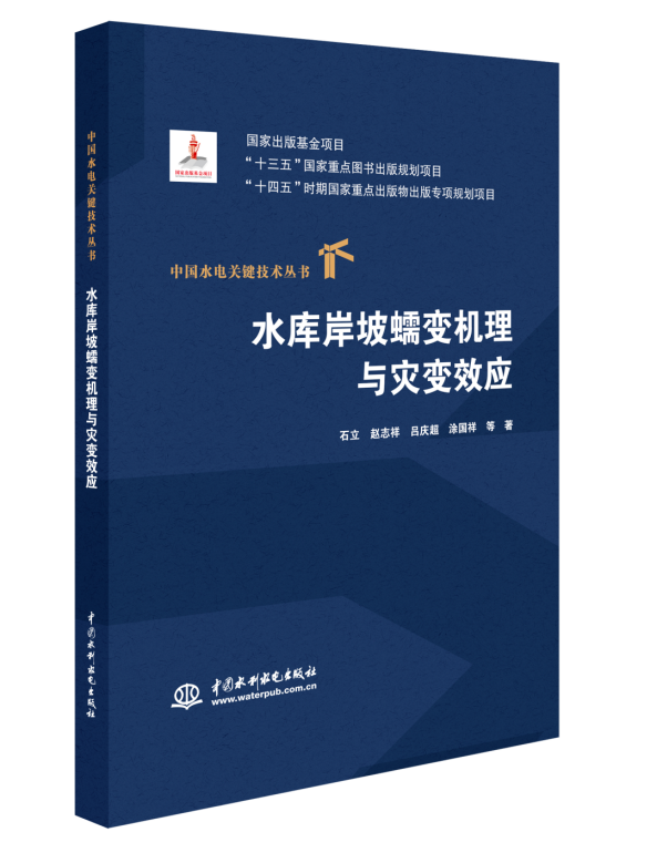 <b>水庫岸坡蠕變機理與災變效應（中國水電</b>