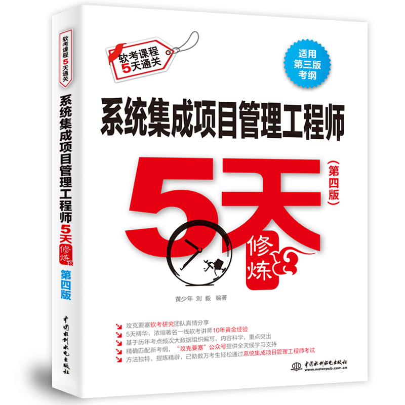 <b>系統集成項目管理工程師5天修煉（第四版</b>