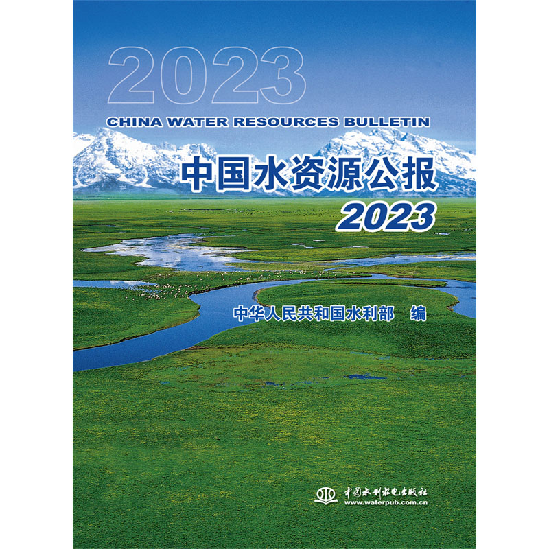 <b>中國水資源公報2023</b>