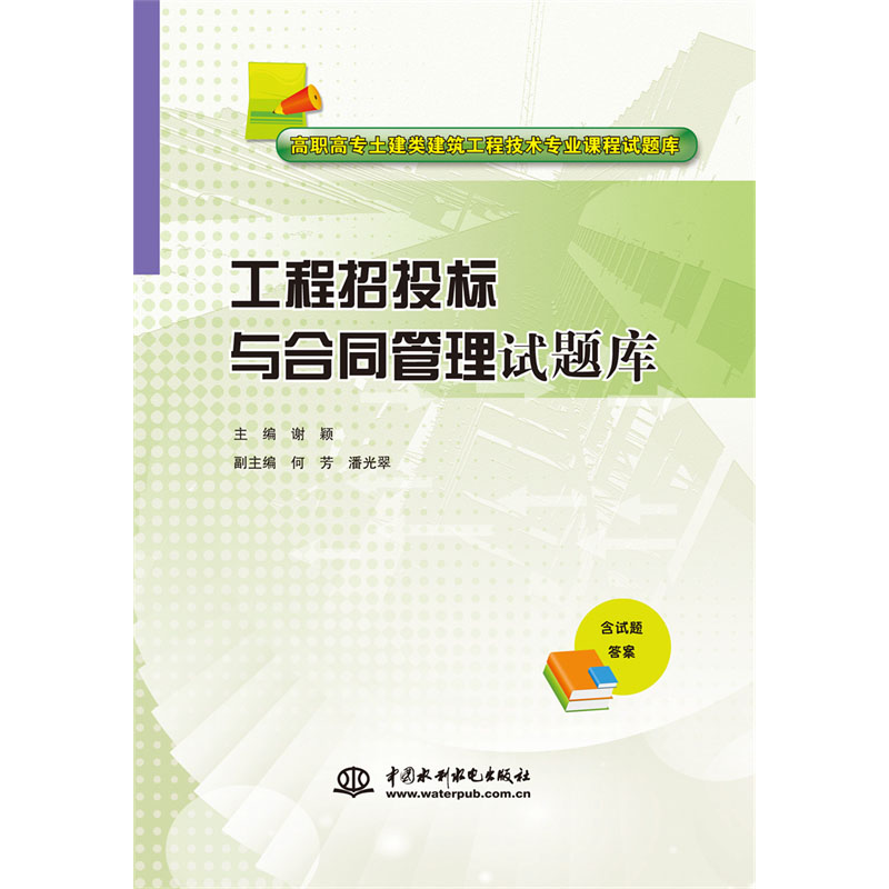 <b>工程招投標(biāo)與合同管理試題庫(kù)(高職高專</b>