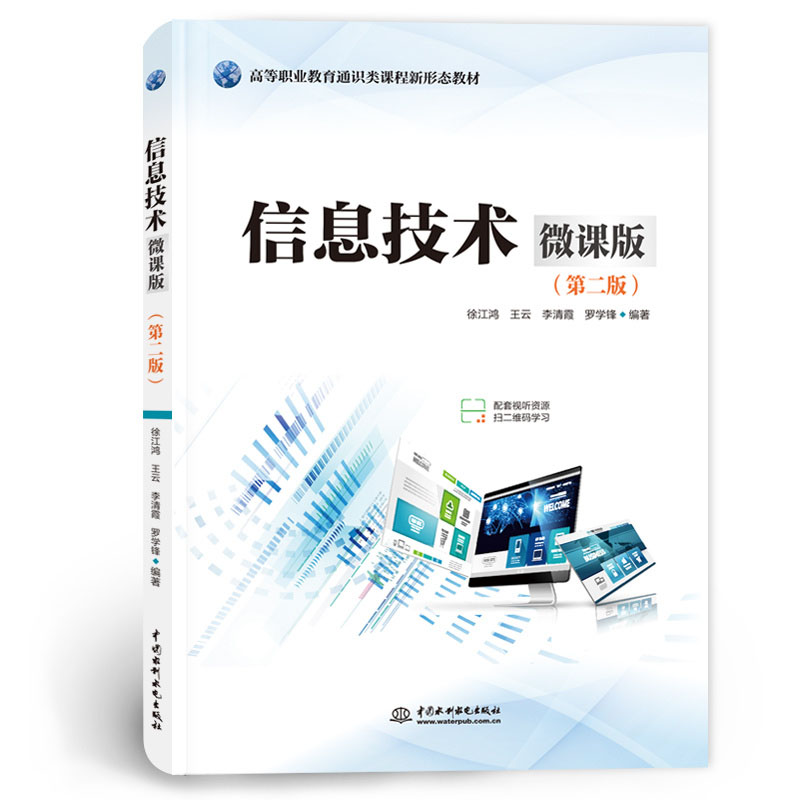 <b>信息技術（微課版）（第二版）（高等職</b>