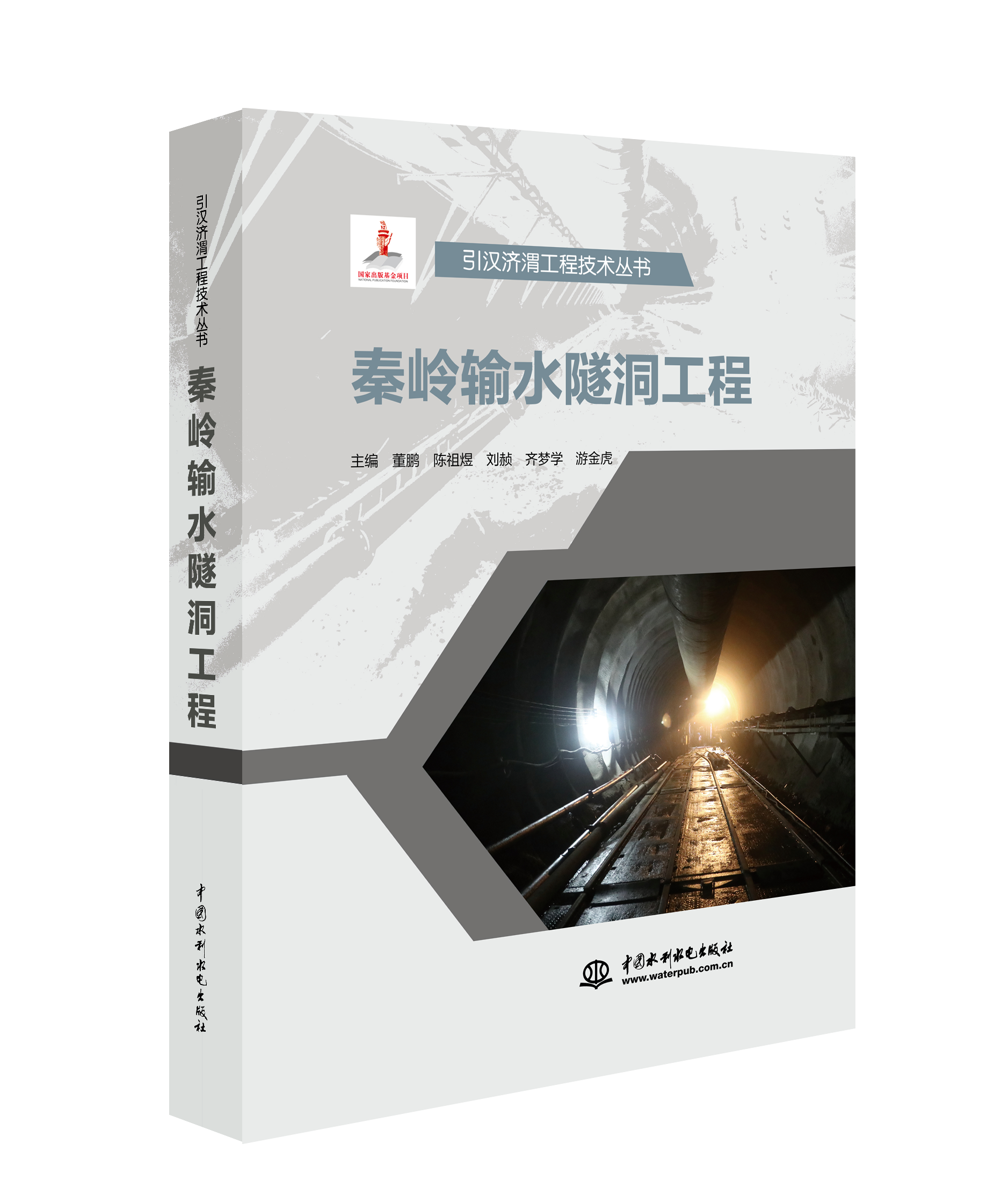 <b>秦嶺輸水隧洞工程（引漢濟渭工程技術叢</b>