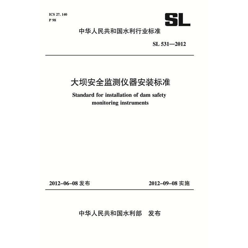 <b>大壩安全監測儀器安裝標準 SL 531—2012</b>