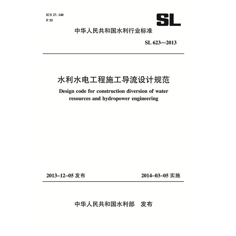 <b>水利水電工程施工導流設計規范 SL 623-2</b>