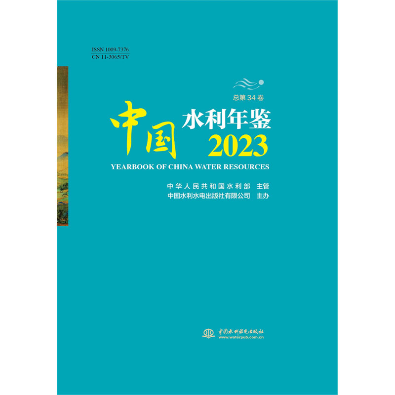 <b>中國水利年鑒2023</b>