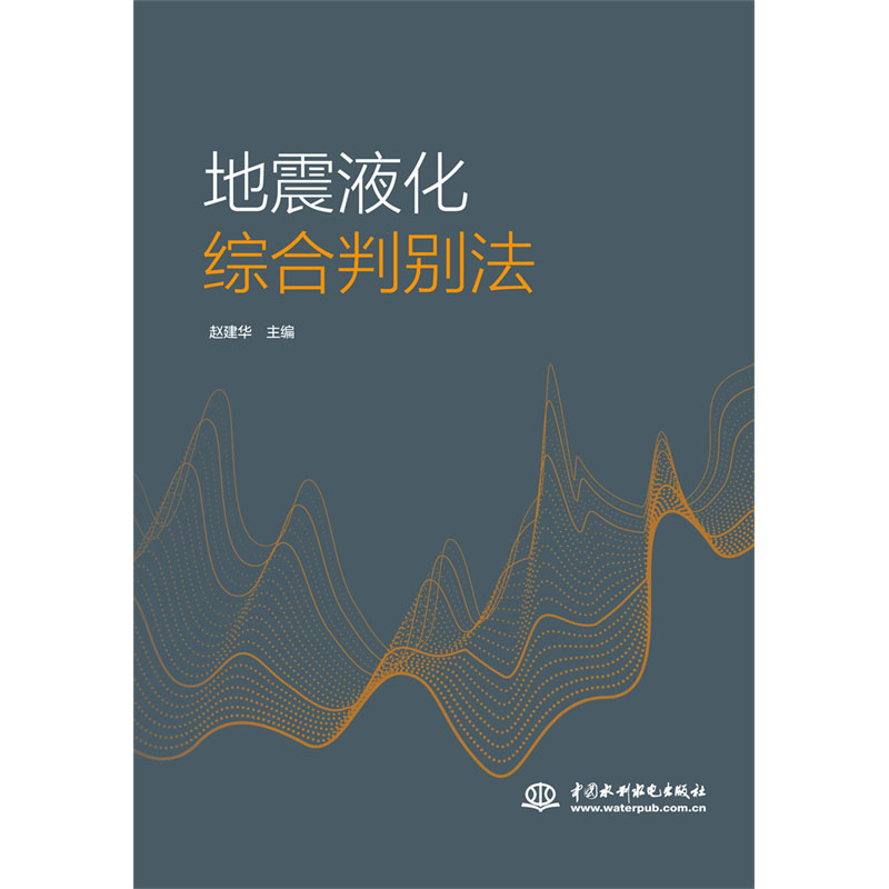 <b>地震液化綜合判別法</b>