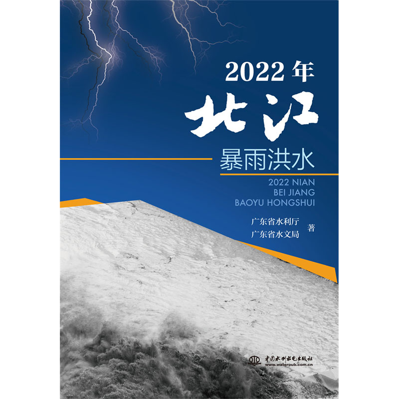 <b>2022年北江暴雨洪水</b>